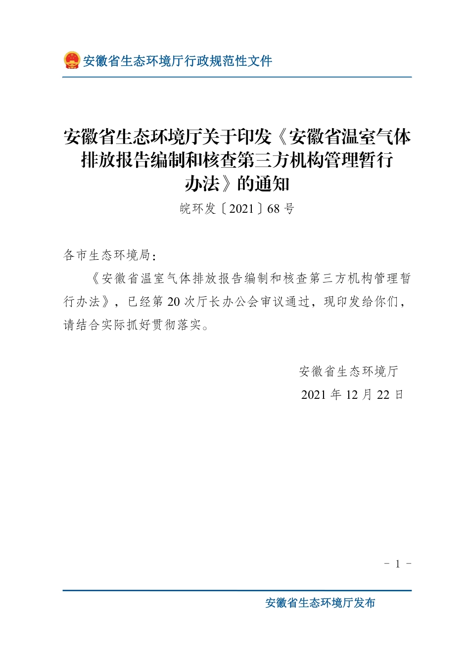 安徽省:温室气体排放报告编制和核查第三方机构管理暂行办法_第1页