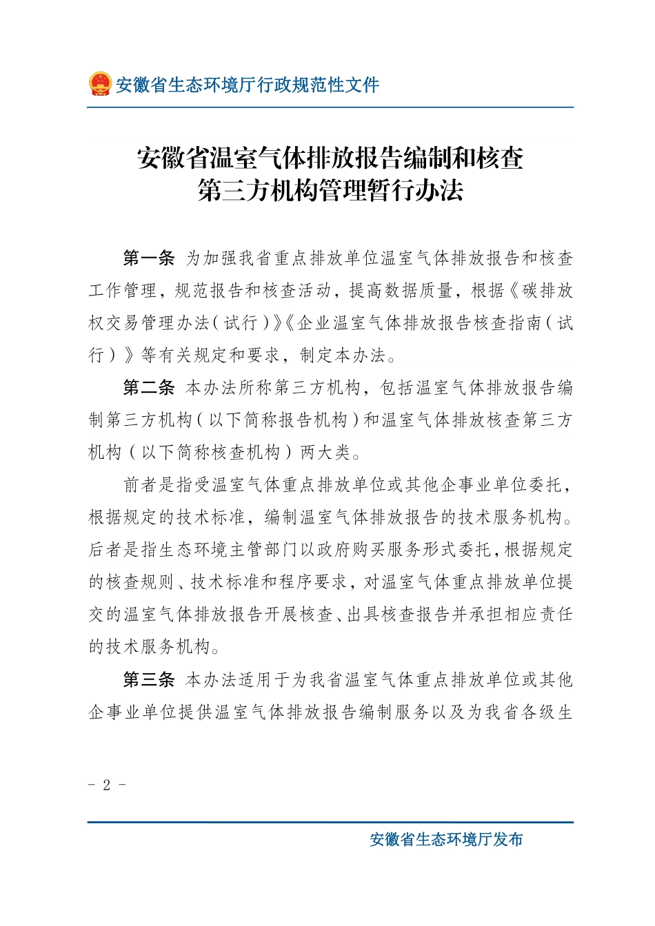 安徽省:温室气体排放报告编制和核查第三方机构管理暂行办法_第2页