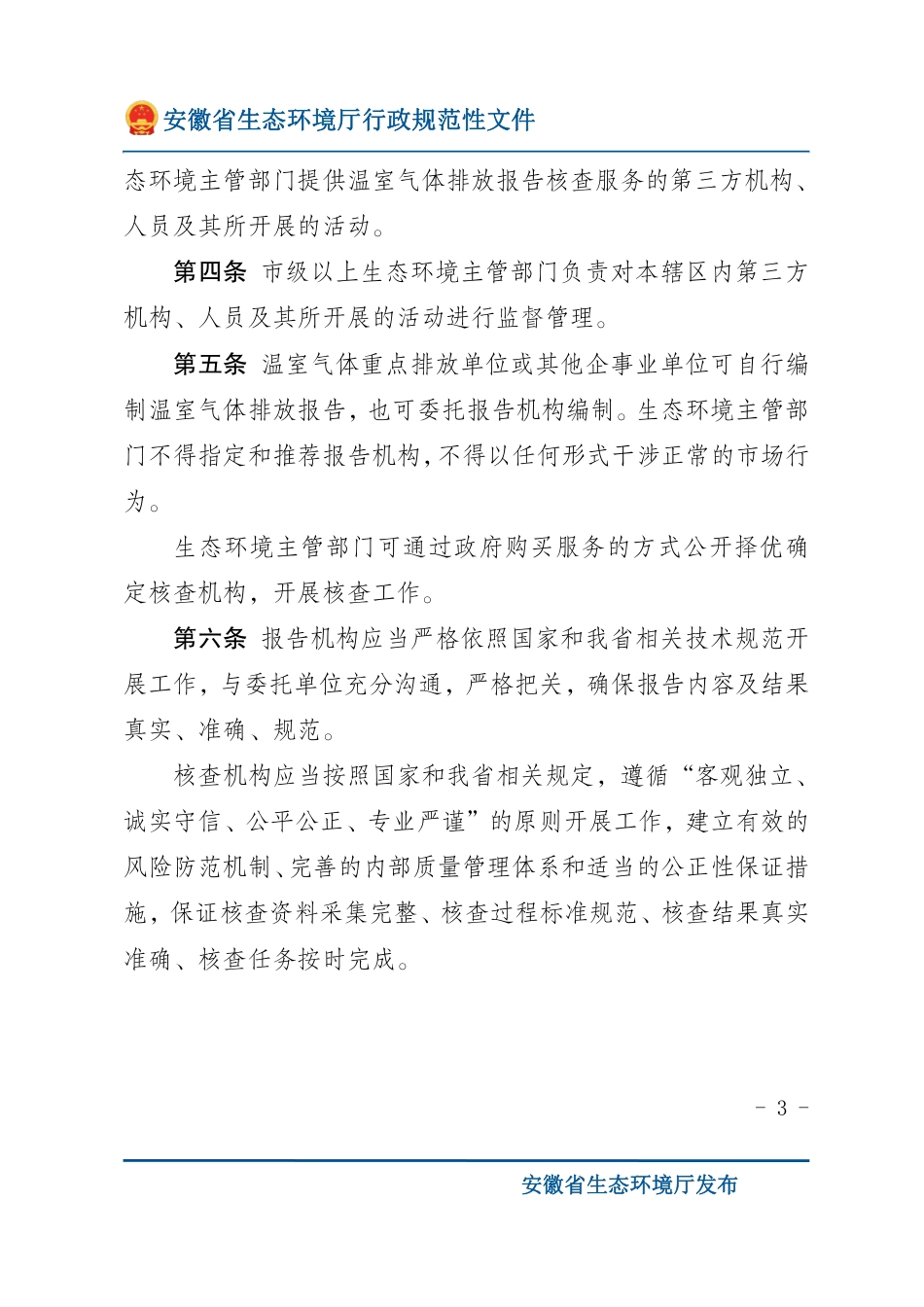 安徽省:温室气体排放报告编制和核查第三方机构管理暂行办法_第3页