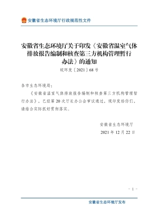 安徽省：温室气体排放报告编制和核查第三方机构管理暂行办法