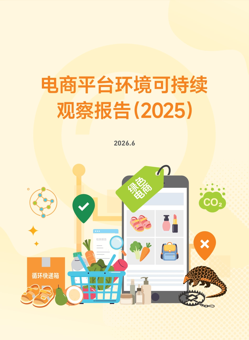 摆脱塑缚:电商平台环境可持续表现观察报告_第1页