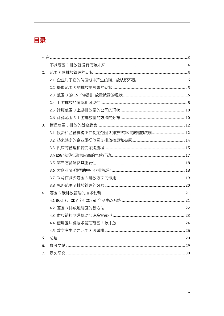 报告:范围3碳排放管理的现状,趋势和技术创新_第2页