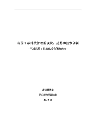 报告：范围3碳排放管理的现状，趋势和技术创新