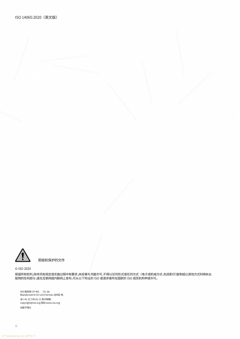 标准:ISO 14065_2020 环境信息审定与核查机构通用原则和要求【中文】_第2页