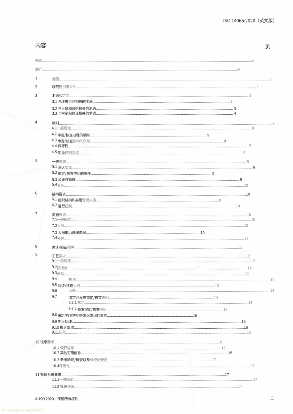 标准:ISO 14065_2020 环境信息审定与核查机构通用原则和要求【中文】_第3页