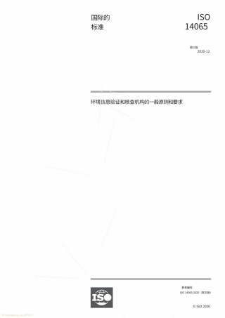 标准：ISO 14065_2020 环境信息审定与核查机构通用原则和要求【中文】