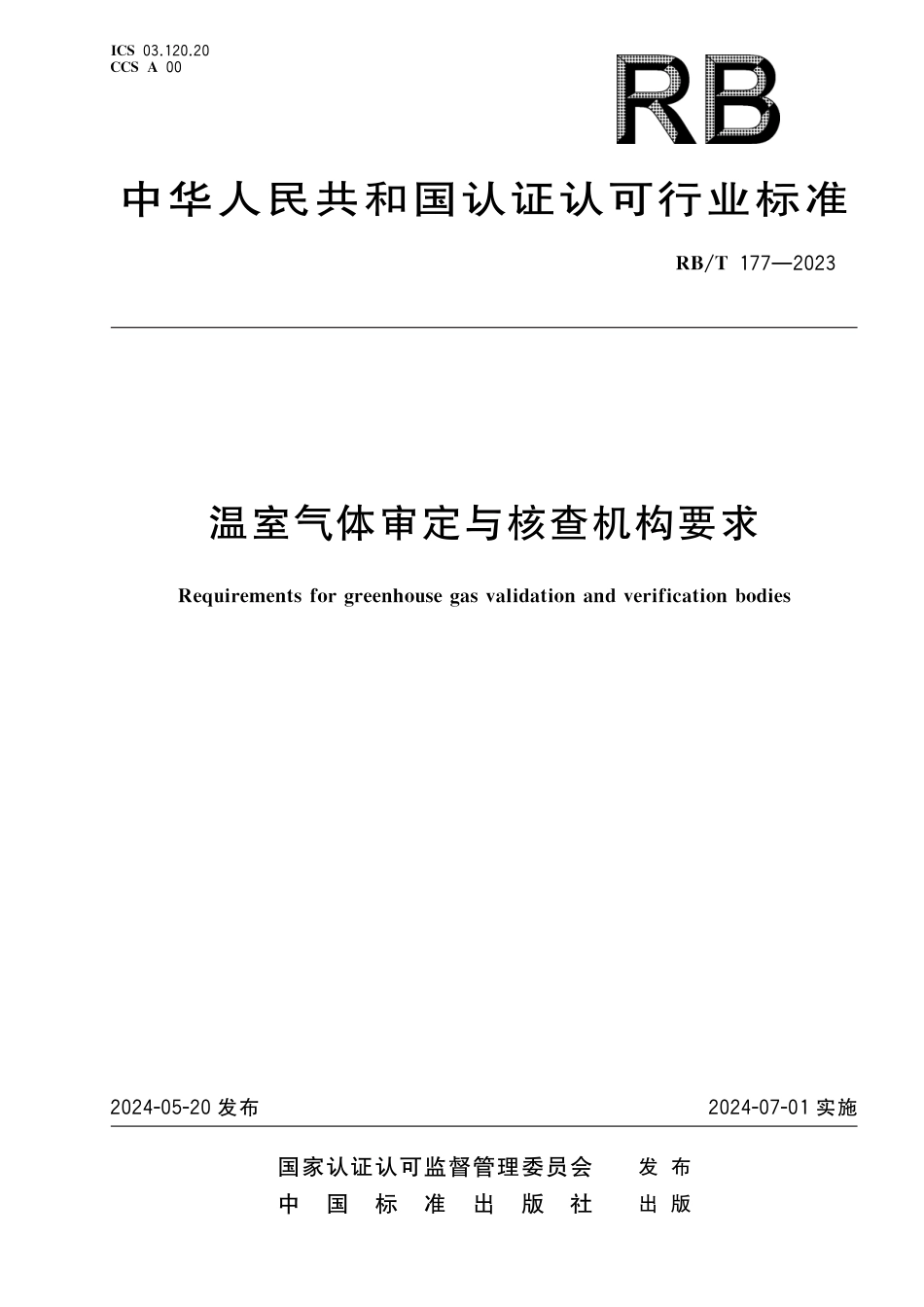 标准:温室气体审定与核查机构要求-RBT+177-2023_第1页