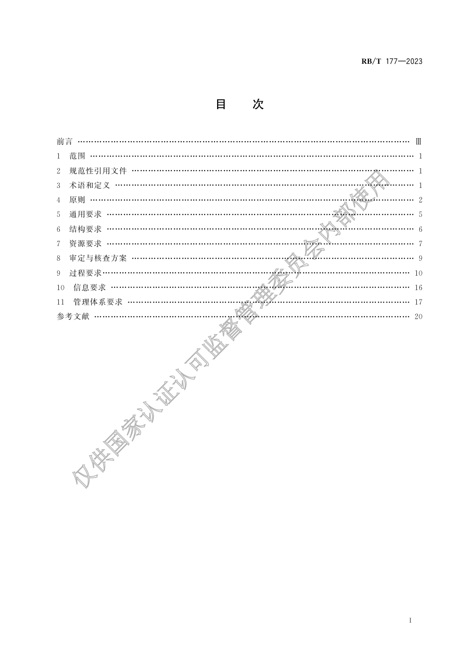 标准:温室气体审定与核查机构要求-RBT+177-2023_第2页
