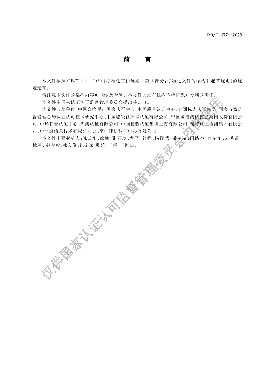 标准:温室气体审定与核查机构要求-RBT+177-2023_第3页