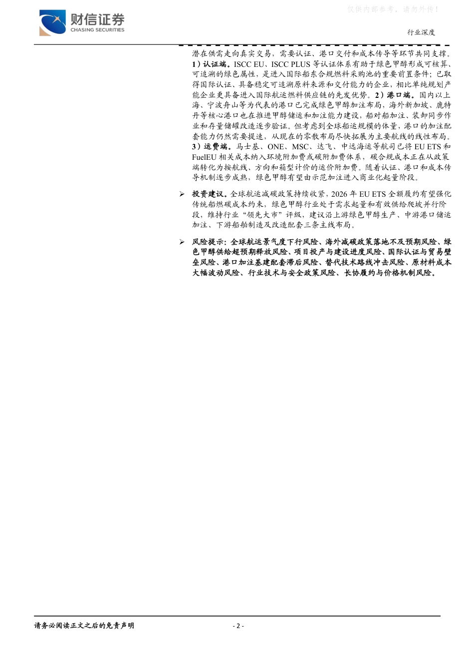 财信证券-其他电源设备Ⅱ行业深度:政策组合打开需求空间,氢氨醇产业化加速_第2页