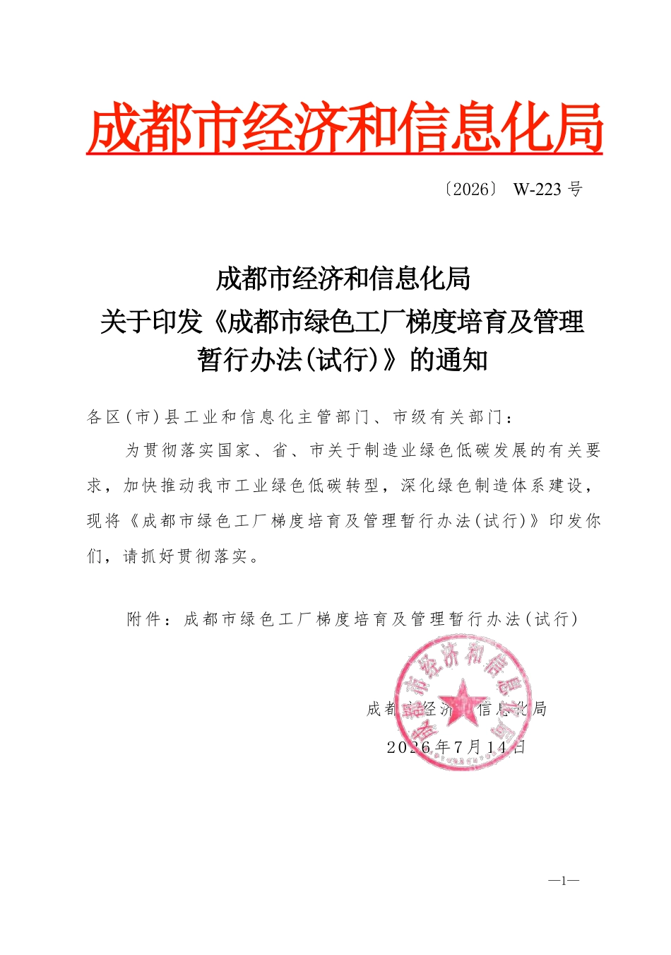 成都市经信局:成都市绿色工厂梯度培育及管理暂行办法(试行)_第1页