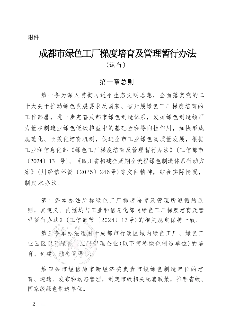 成都市经信局:成都市绿色工厂梯度培育及管理暂行办法(试行)_第2页