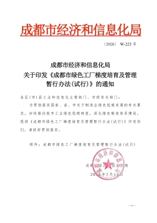 成都市经信局：成都市绿色工厂梯度培育及管理暂行办法（试行）
