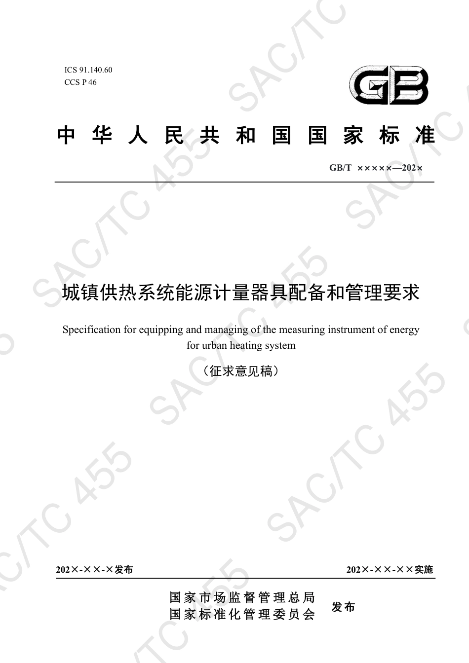 城镇供热系统能源计量器具配备和管理要求(征求意见稿)_第1页