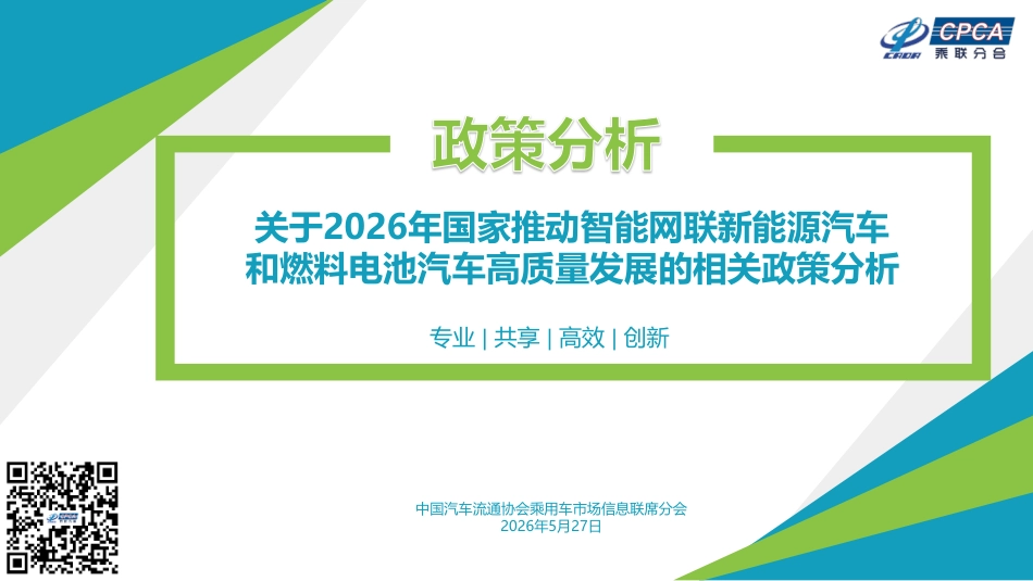 乘联分会:关于2026年国家推动智能网联新能源汽车和燃料电池汽车高质量发展的相关政策分析_第1页