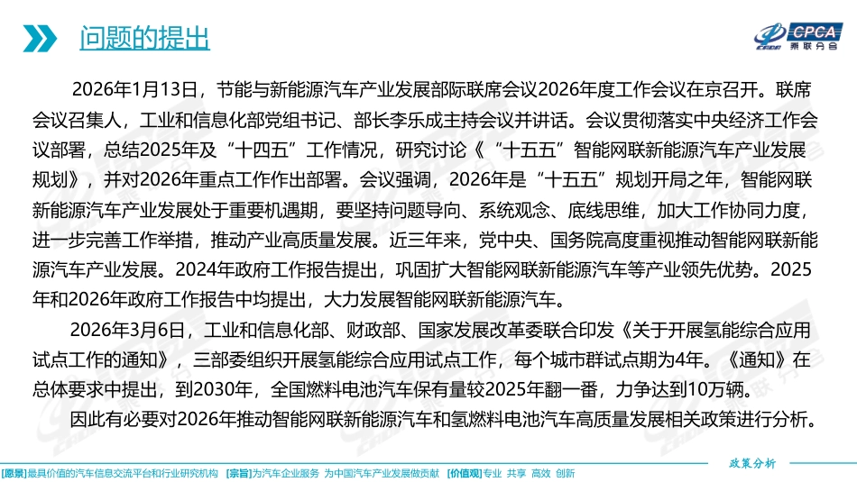 乘联分会:关于2026年国家推动智能网联新能源汽车和燃料电池汽车高质量发展的相关政策分析_第2页