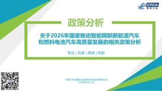 乘联分会：关于2026年国家推动智能网联新能源汽车和燃料电池汽车高质量发展的相关政策分析