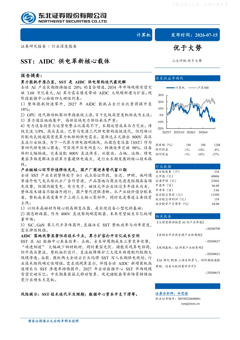 东北证券:SST:AIDC供电革新核心载体_第1页