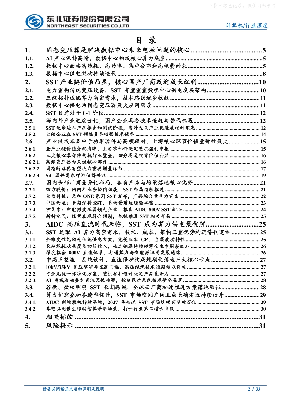 东北证券:SST:AIDC供电革新核心载体_第2页