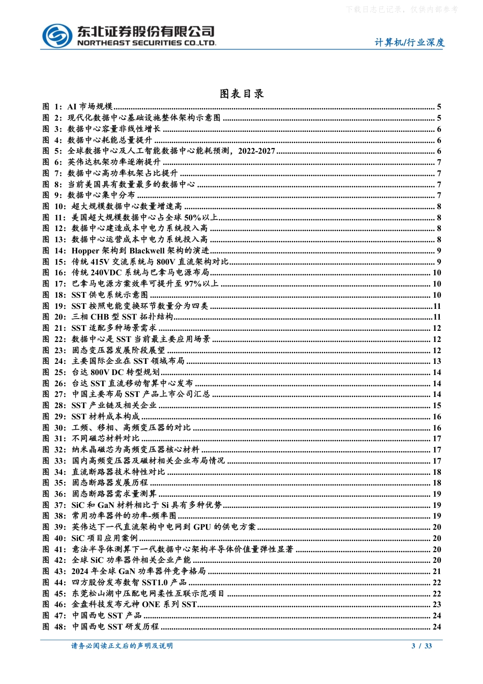 东北证券:SST:AIDC供电革新核心载体_第3页