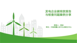发电企业碳排放报告与核查问题案例分享_1320468301239296