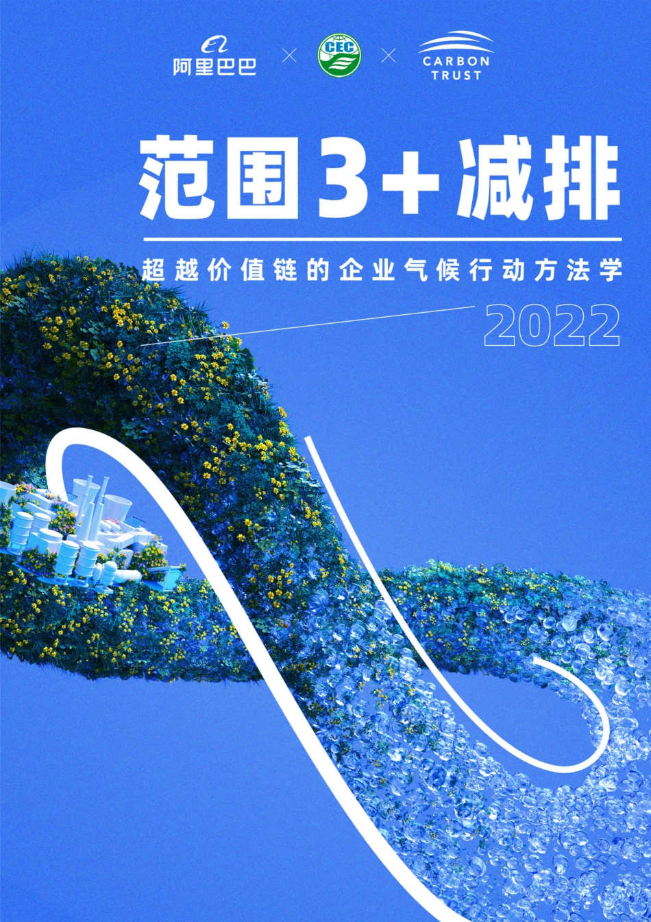 方法学:范围3+减排:超越价值链的企业气候行动方法学-阿里巴巴、碳信托&中环联合认证中心_第1页