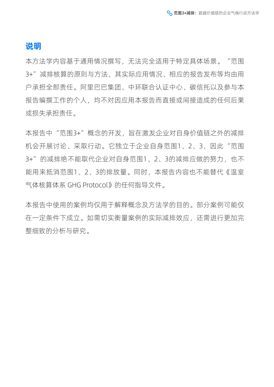 方法学:范围3+减排:超越价值链的企业气候行动方法学-阿里巴巴、碳信托&中环联合认证中心_第3页