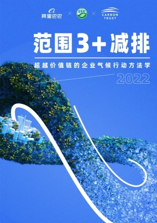 方法学：范围3+减排：超越价值链的企业气候行动方法学-阿里巴巴、碳信托&中环联合认证中心