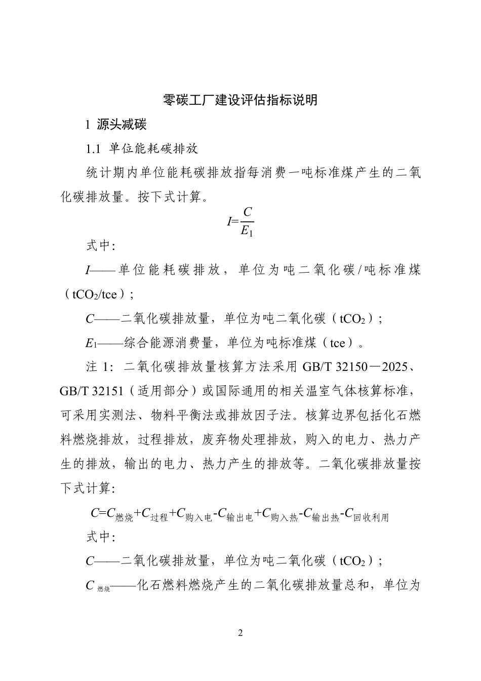 附件1.国家级零碳工厂建设评估指标体系及指标说明(试行)_第2页