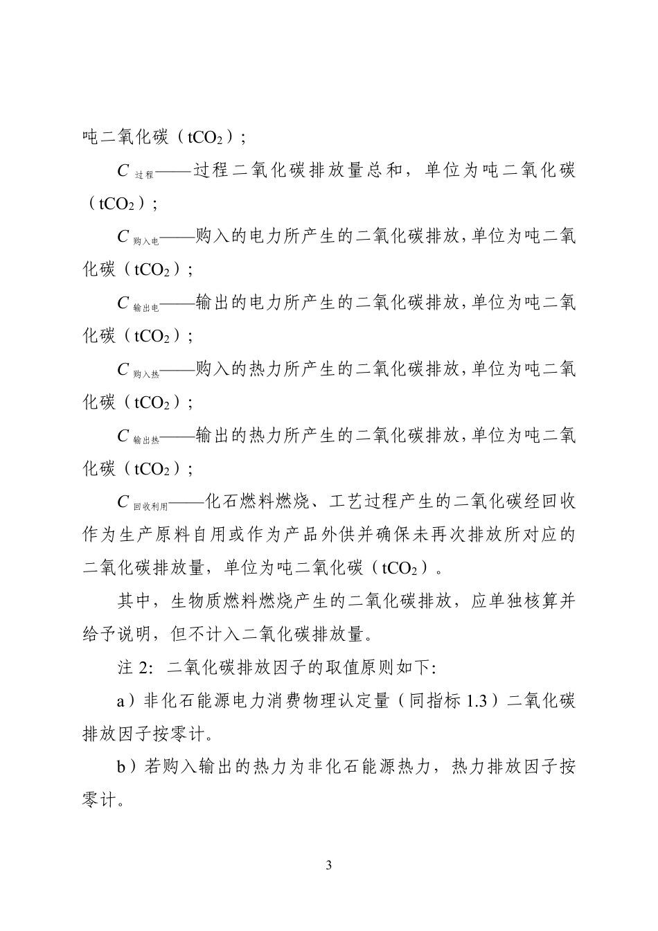 附件1.国家级零碳工厂建设评估指标体系及指标说明(试行)_第3页