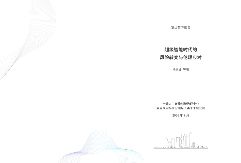 复旦发展研究院:超级智能时代的风险转变与伦理应对_第2页