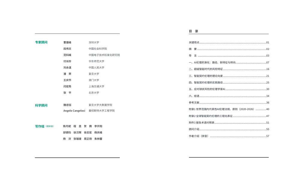 复旦发展研究院:超级智能时代的风险转变与伦理应对_第3页