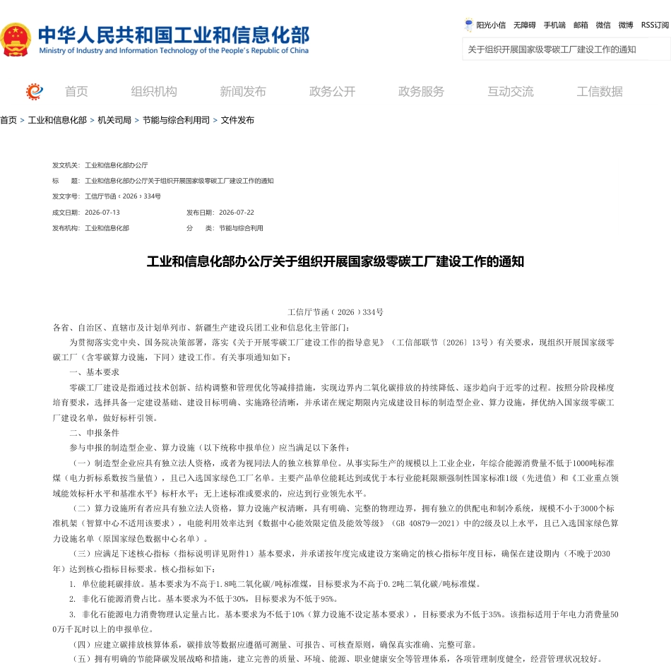 工信部:关于组织开展国家级零碳工厂建设工作的通知_第1页