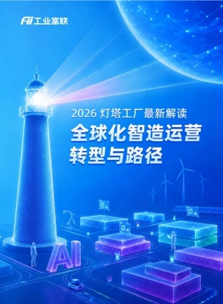 工业富联：2026灯塔工厂最新解读——全球化智造运营转型与路径
