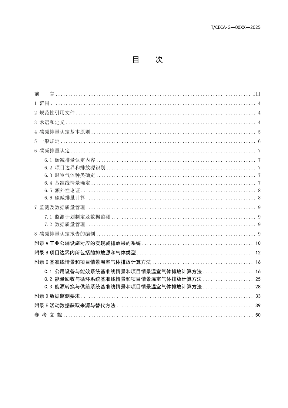 工业公辅设施减碳改造项目碳减排量认定技术规范（征求意见稿）_第2页