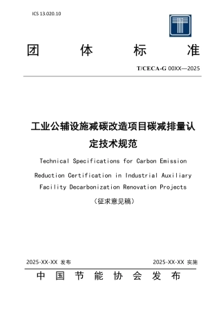 工业公辅设施减碳改造项目碳减排量认定技术规范（征求意见稿）