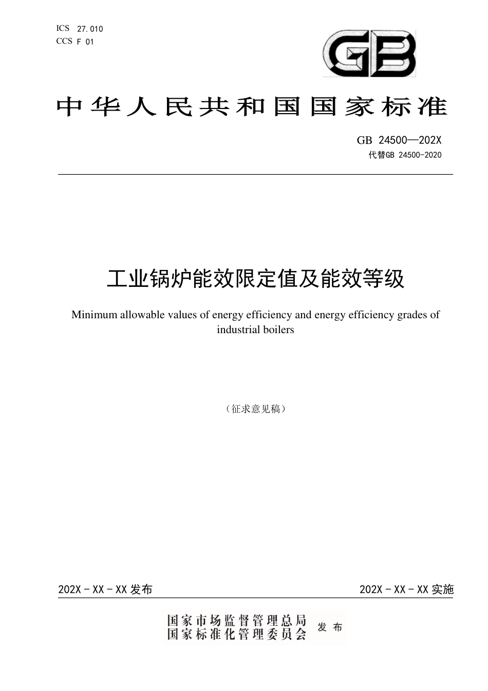 工业锅炉能效限定值及能效等级(征求意见稿)_第1页