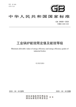 工业锅炉能效限定值及能效等级（征求意见稿）