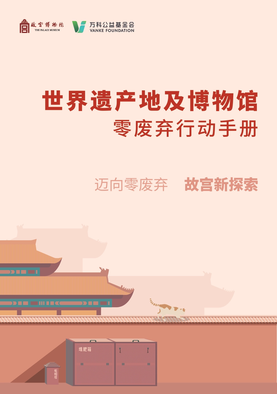 故宫博物馆：世界遗产地及博物馆零废弃行动手册_第1页