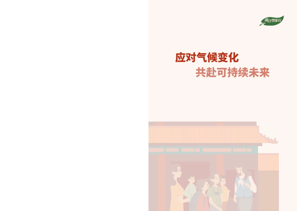 故宫博物馆：世界遗产地及博物馆零废弃行动手册_第2页