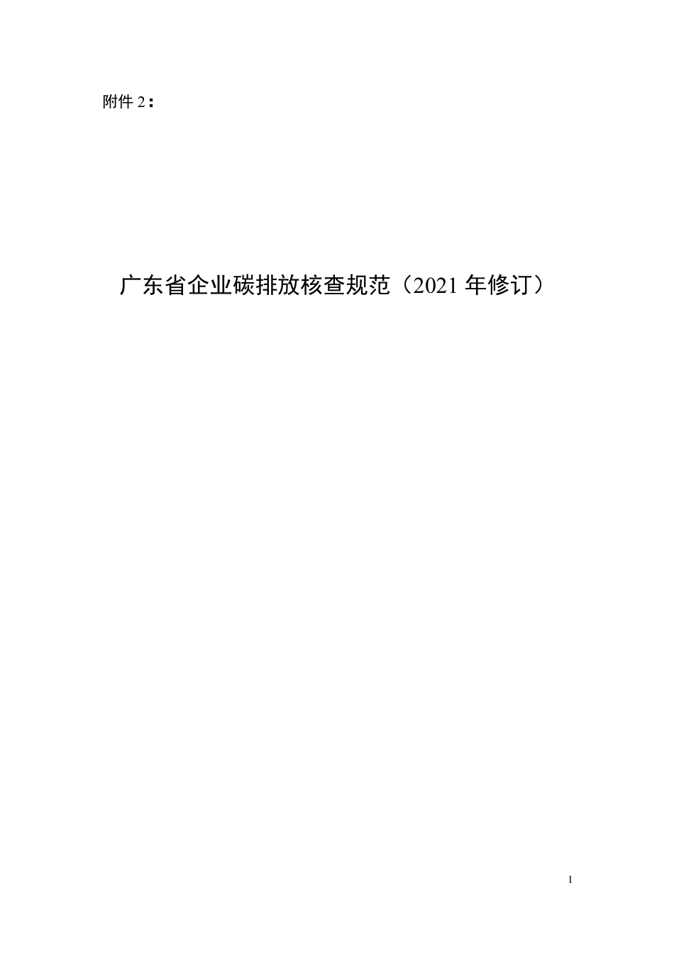 广东省:企业碳排放核查规范(2021年修订)_第1页