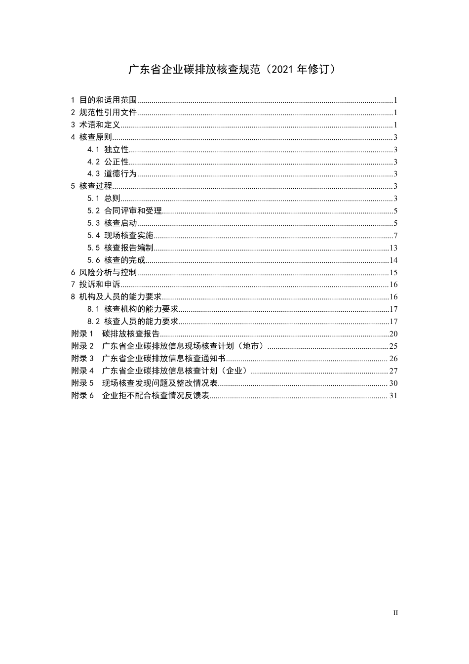 广东省:企业碳排放核查规范(2021年修订)_第2页
