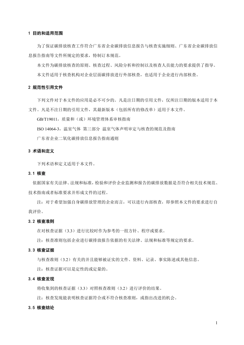 广东省:企业碳排放核查规范(2021年修订)_第3页