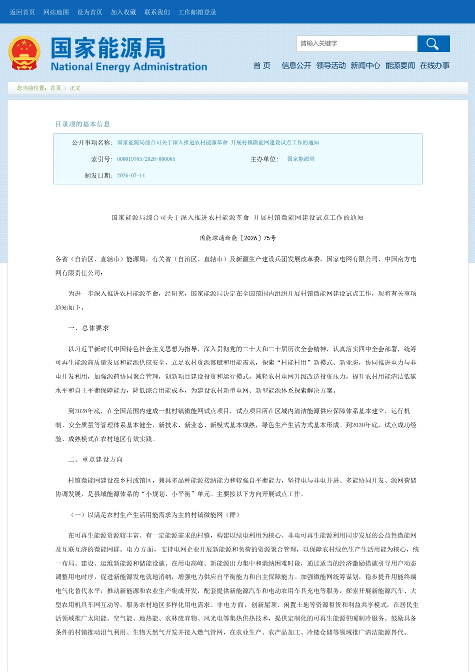 国家能源局:关于深入推进农村能源革命 开展村镇微能网建设试点工作的通知 (1)_第1页
