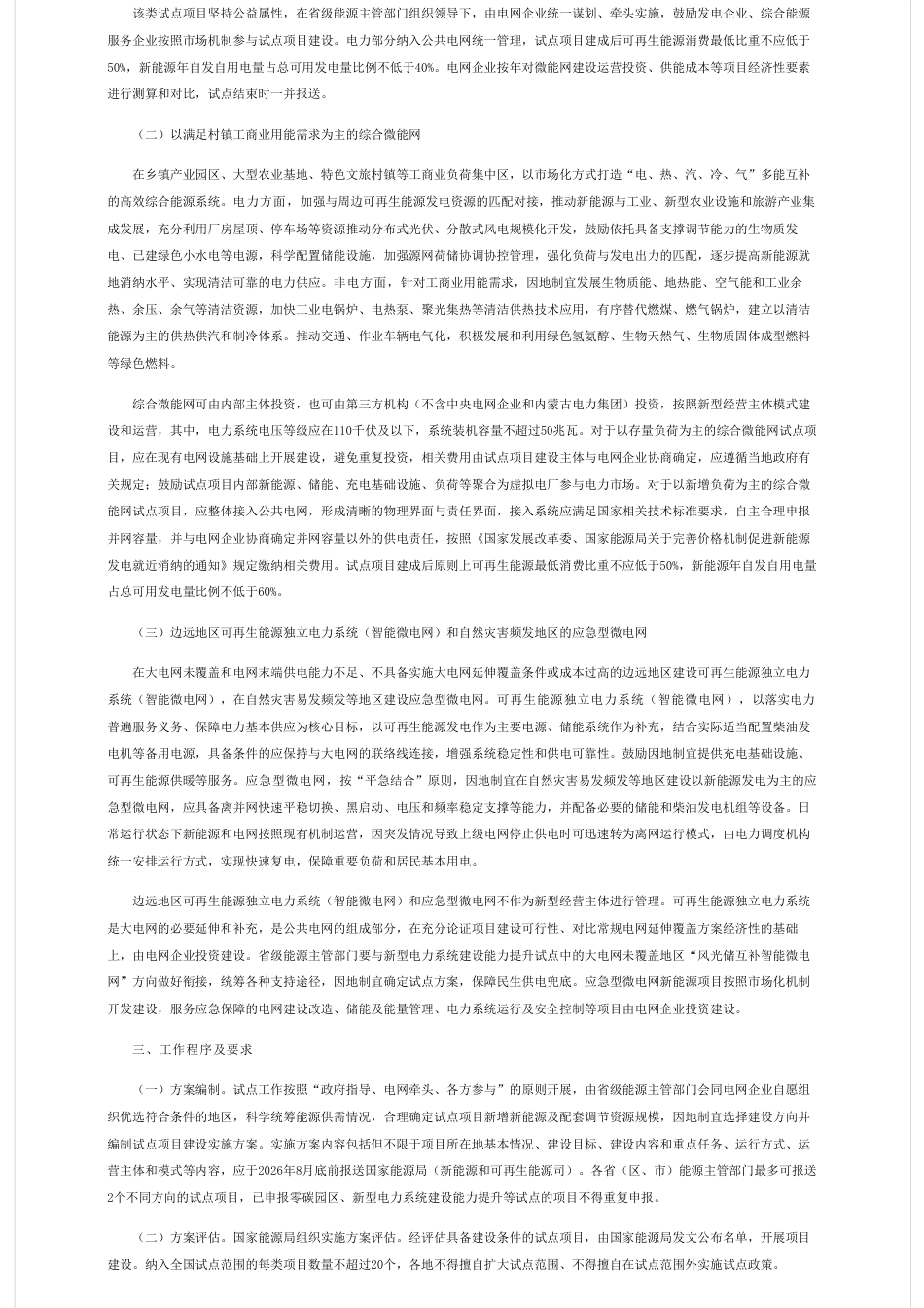 国家能源局:关于深入推进农村能源革命 开展村镇微能网建设试点工作的通知 (1)_第2页