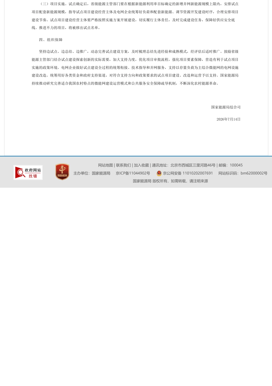 国家能源局:关于深入推进农村能源革命 开展村镇微能网建设试点工作的通知 (1)_第3页