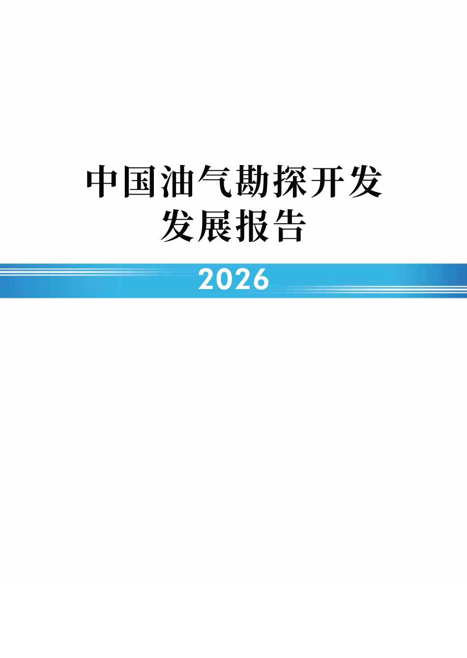国家能源局:中国油气勘探开发发展报告(2026) (1)_第1页