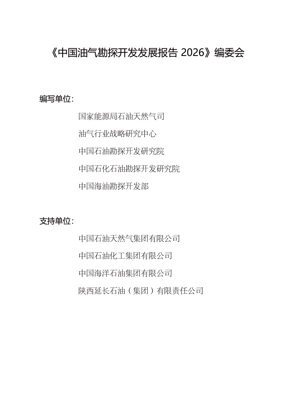 国家能源局:中国油气勘探开发发展报告(2026) (1)_第2页
