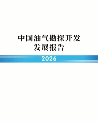 国家能源局：中国油气勘探开发发展报告（2026） (1)