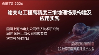 国网上海PPT：输变电工程高精度三维地理场景构建及应用实践